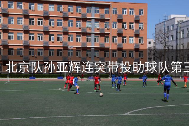 北京队孙亚辉连突带投助球队第三节扩大优势