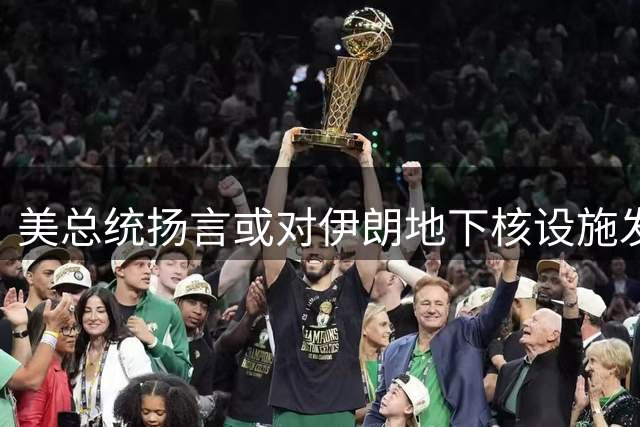 美总统扬言或对伊朗地下核设施发动军事打击