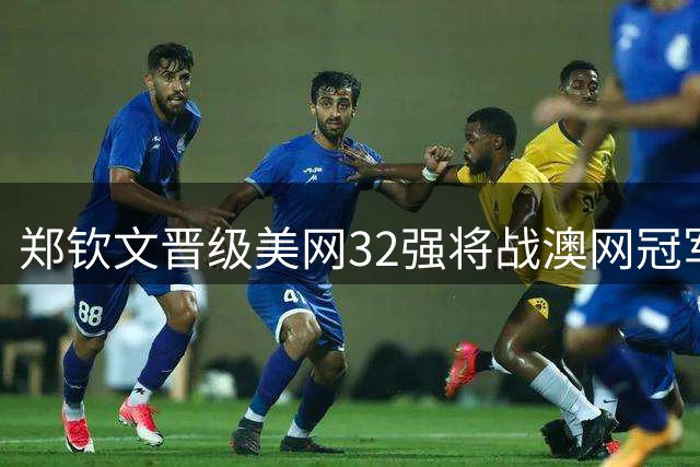 郑钦文晋级美网32强将战澳网冠军凯斯 历史交锋平分秋色
